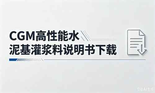 浩口镇厂家：CGM高性能水泥基灌浆料说明书PDF（纯白无LOGO）
